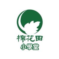 棉花田小學堂