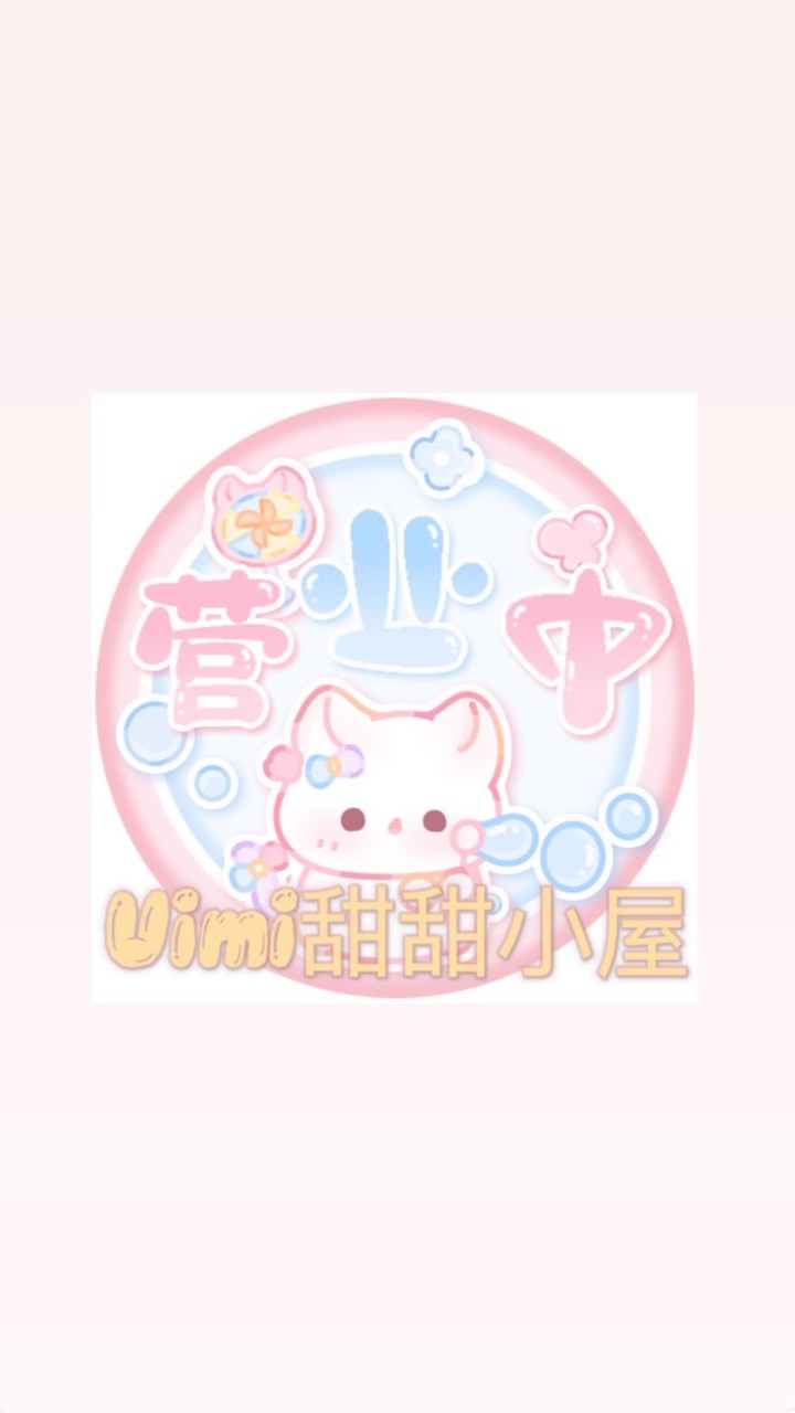 umi甜甜小屋
