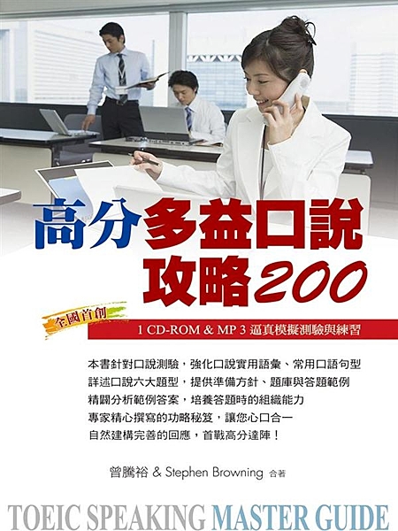 全國首創 1 CD-ROM & MP 3 逼真模擬測驗與練習 互動軟體原汁呈現實...