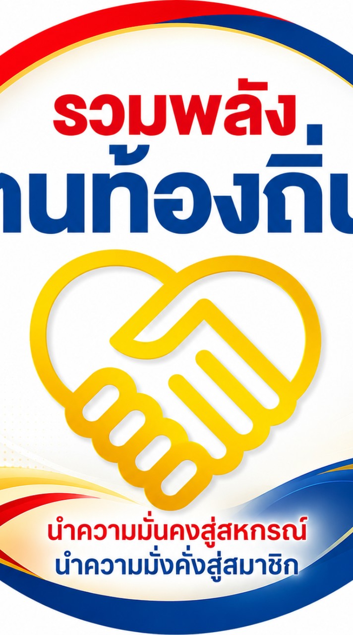 รวมพลังฅนท้องถิ่น