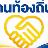 รวมพลังฅนท้องถิ่น