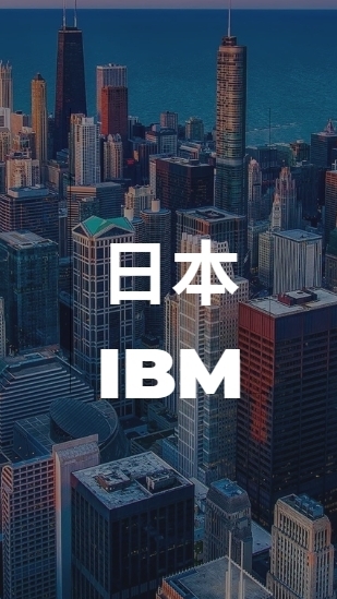 【25,26卒限定】 日本IBM 就活選考対策グループ