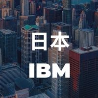 【26,27卒限定】 日本IBM 就活選考対策グループ