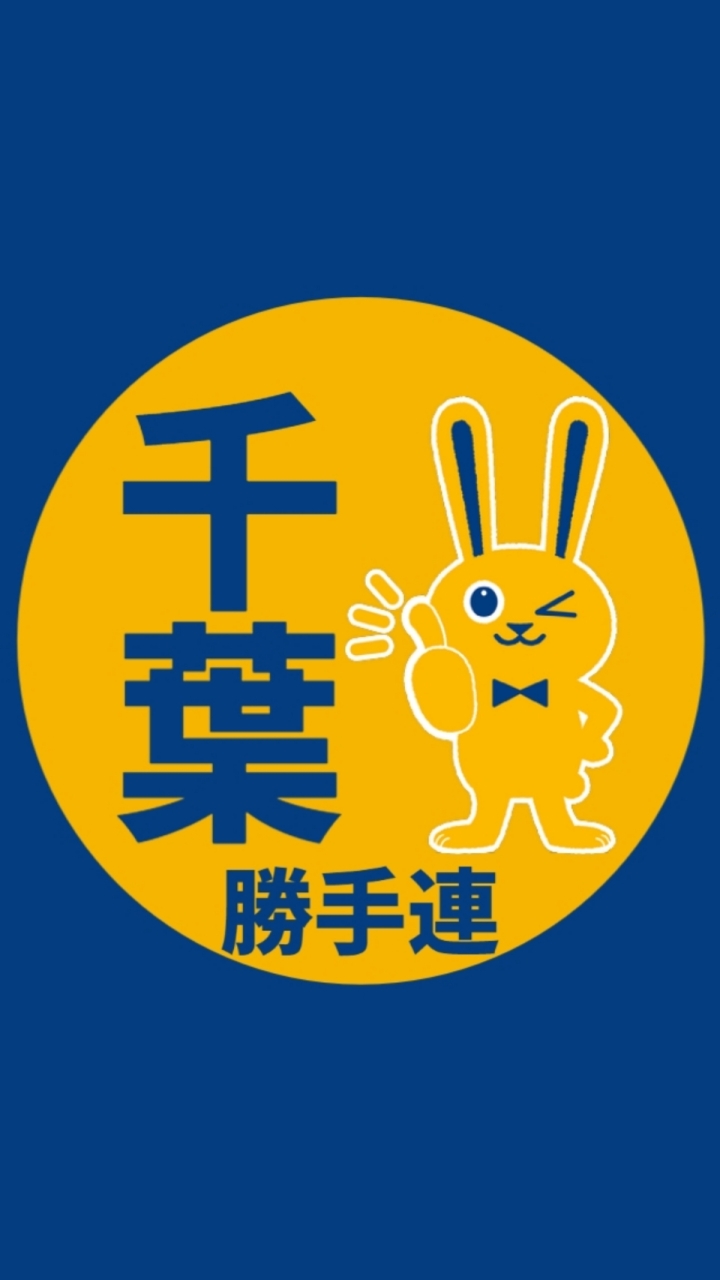 国民民主党 千葉勝手連！ OpenChat