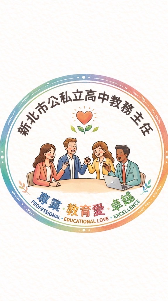 新北市公私立高中教務主任