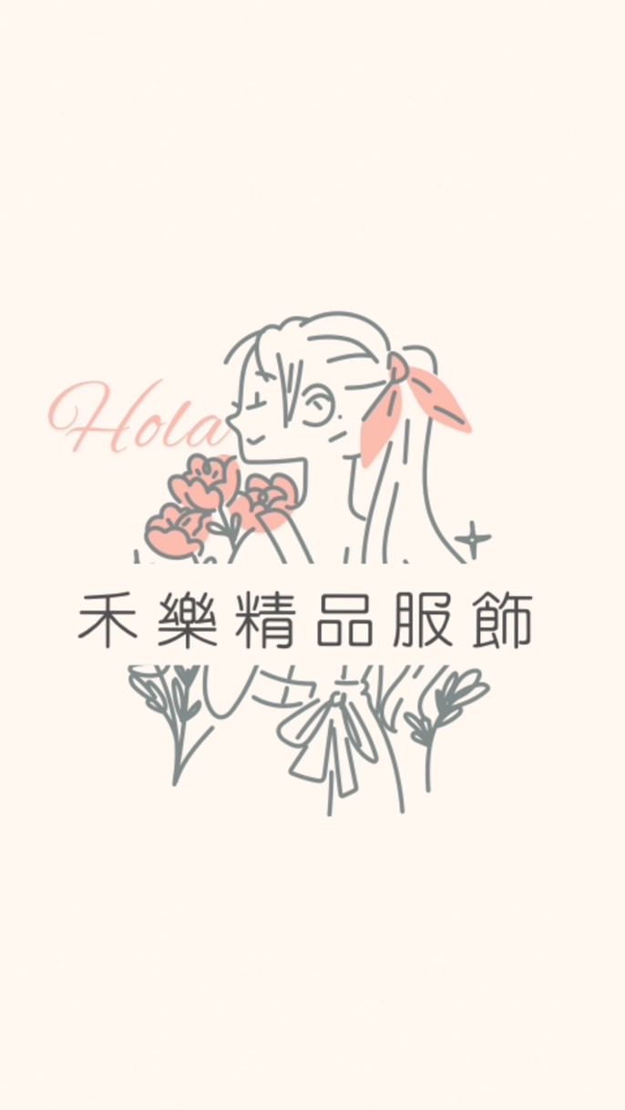 🎀禾樂精品服飾.日韓代購.精品代購🎀