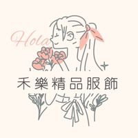 🎀禾樂精品服飾.日韓代購.精品代購🎀