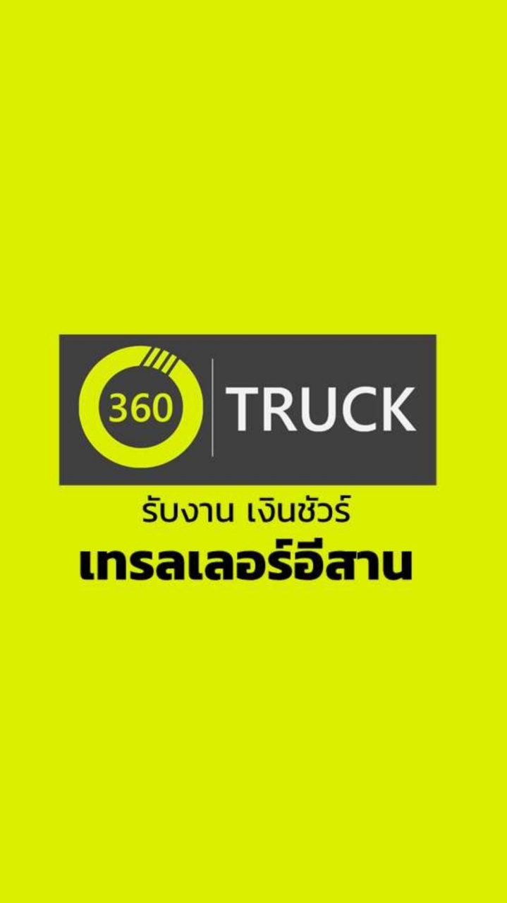 กลุ่มรับงานเทรลเลอร์อีสาน 360TRUCK
