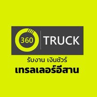 กลุ่มรับงานเทรลเลอร์อีสาน 360TRUCK