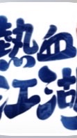 熱血遊戲