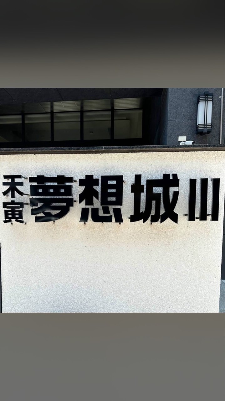 夢想城小夜市