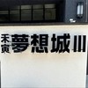 夢想城小夜市