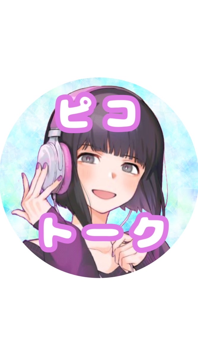 OpenChat 【歌い手】ピコさん語り場💋 【ピコーツ】