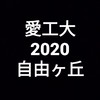 愛知工業大学@自由ヶ丘