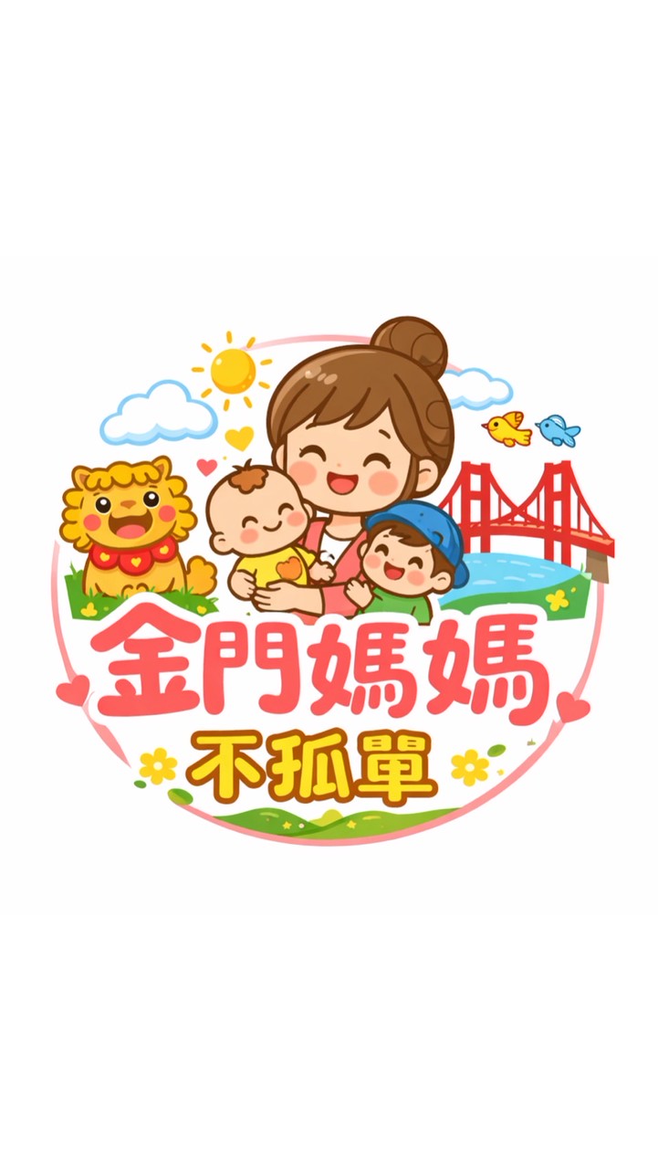 金門媽媽不孤單