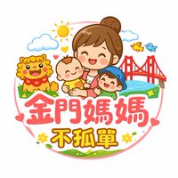 金門媽媽不孤單