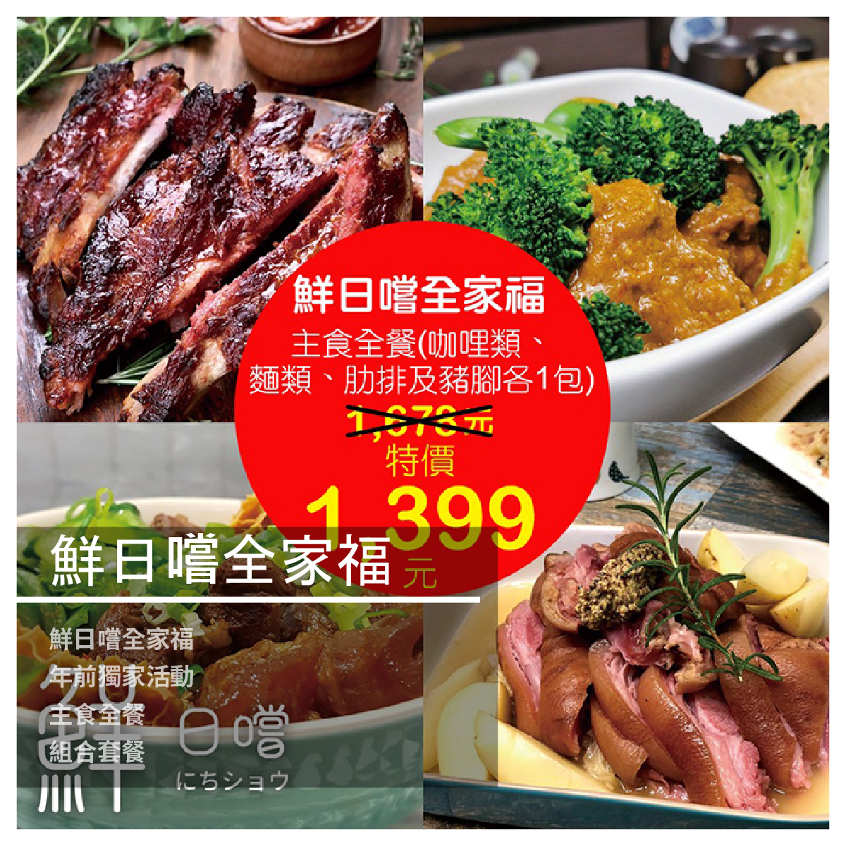 鮮日嚐全家福/主食全餐 小家庭的年夜飯可以小巧精緻 大家族的年夜飯可以豐盛澎湃 鮮日嚐都幫大家考慮到囉！ 今年的年夜飯就由鮮日嚐來為大家打點吧！！！ 今年我們做了組合套餐 大家可以依自己需求來選購喔！