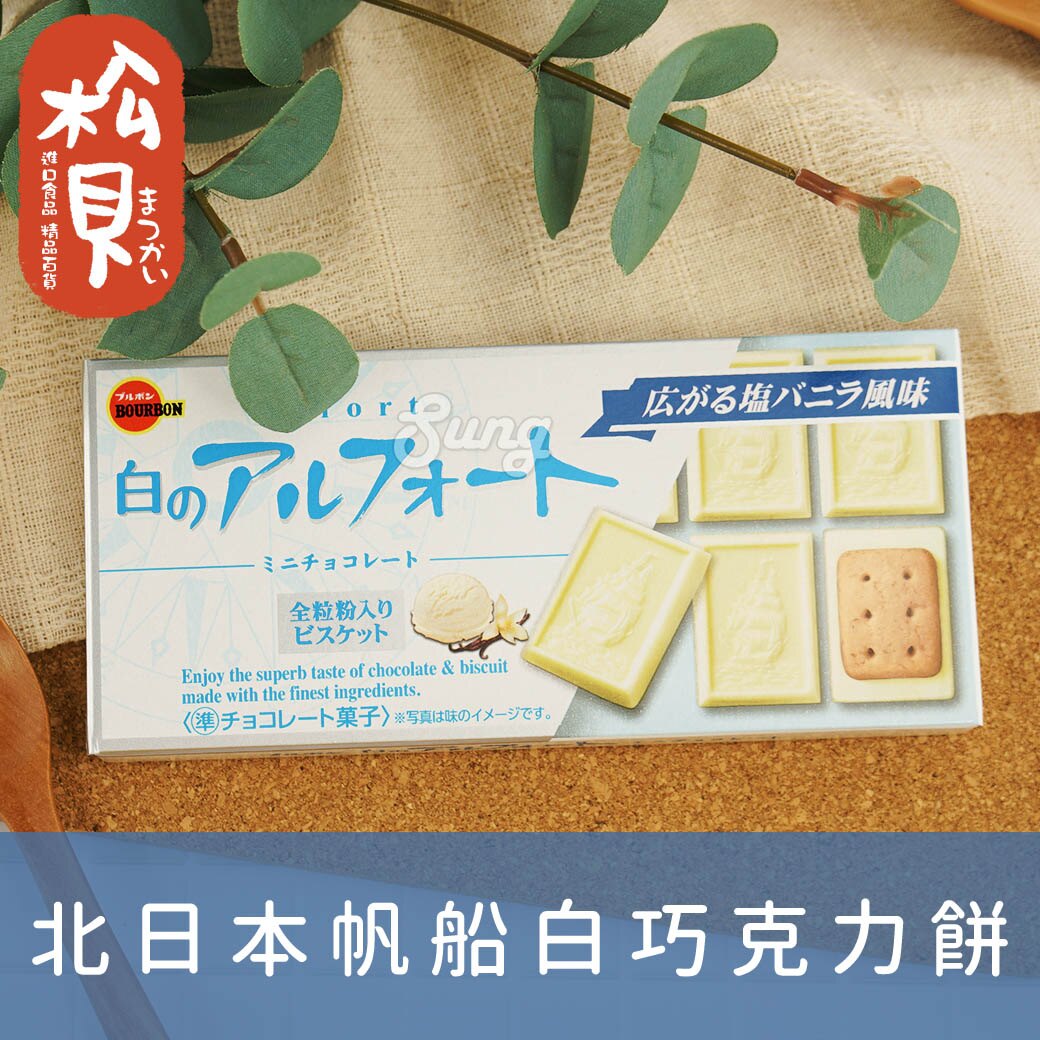 《松貝》北日本帆船香草鹽巧克力餅55g【4901360334971】bb37。人氣店家松貝進口食品專賣店的日本洋果子／酥派蛋糕／餅乾、盒裝餅乾有最棒的商品。快到日本NO.1的Rakuten樂天市場的安