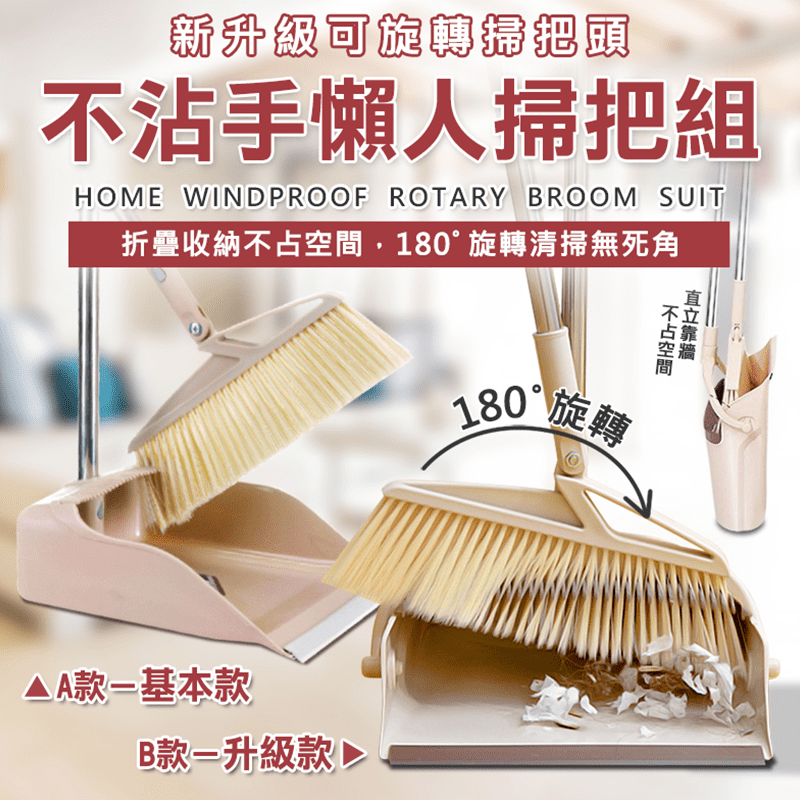 超淨不卡塵髮掃把畚斗組，讓您掃地時再不怕弄髒手！超貼心刮齒設計，可以有效率地刮下毛髮、髒污，可站立式設計，收納體積更小巧，邊斜角設計更可將角落灰塵一網打盡，居家清潔的好幫手！