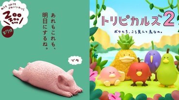 「休眠動物園」終於有小睡豬了！3 款療癒系動物扭蛋必須收，快來壯大你的動物樂園！