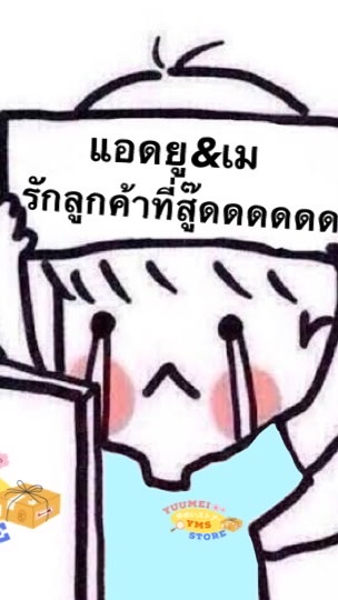 ยูเมเม้ามอย