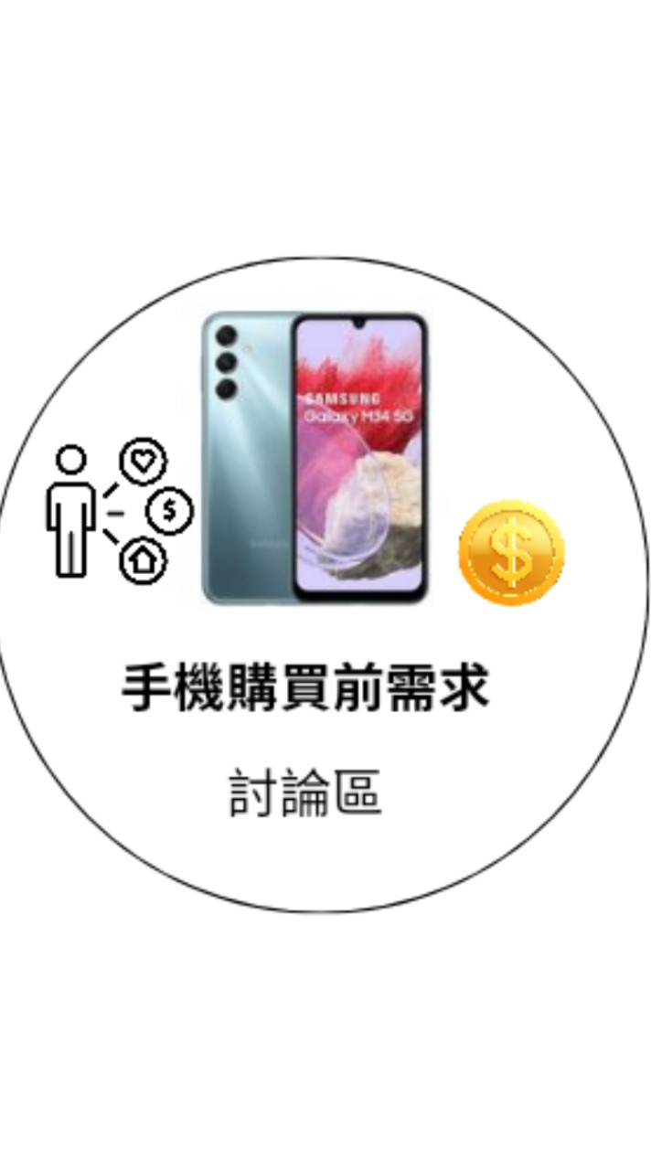 手機購買前需求 討論區