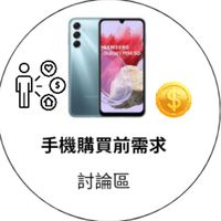 手機購買前需求 討論區