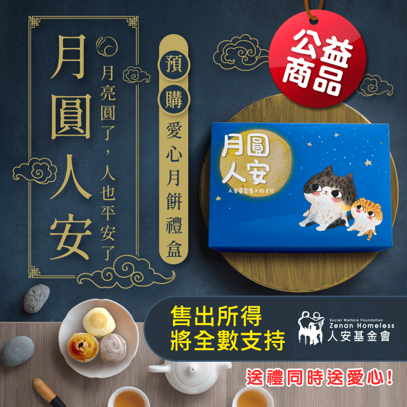 【月圓人安】月餅公益禮盒，芋頭流心酥、蛋黃麻糬酥、芋相思酥三種美味一次滿足，外皮酥鬆，內陷飽滿，精選上等食材精製，用料實在，每顆都是完美比例！中秋禮盒首選，不只送禮更送出愛心！所得將全數支持人安基金會