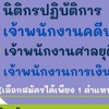 แลกเปลี่ยนความรู้ จพ.ศาลยุติธรรมปฏิบัติการ