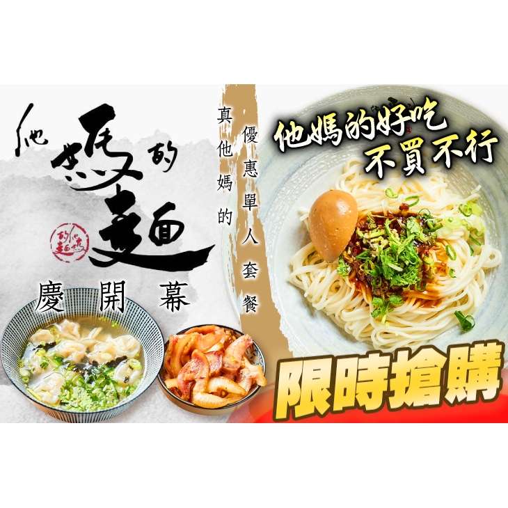 【他媽的麵】只要99元，即可享有【他媽的麵】他媽的麵真他媽的優惠單人套餐〈招牌肉燥乾麵/招牌肉燥湯麵/肉燥麻辣乾麵 三選一 + 小菜(碟)一份 + 古早味小餛飩湯一份〉 ￣￣￣￣￣￣￣￣ 兌 換 說 