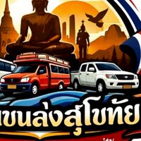 ชุมชนขนส่งสุโขทัย