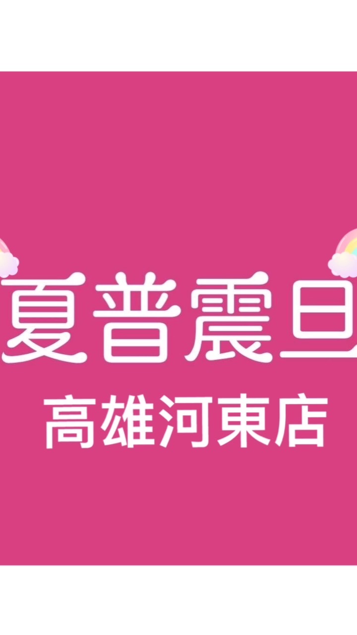 夏普震旦高雄河東店好康報
