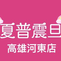 夏普震旦高雄河東店好康報