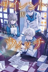 サイレント・ウィッチ