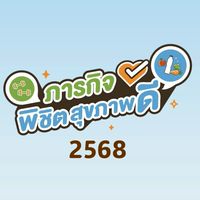 2568ภารกิจพิชิตสุขภาพดี✨️