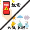 【地震&気象予報配信委員会】