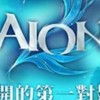 永恆之塔2(國際服)特工社群（群密acc331）Aion2