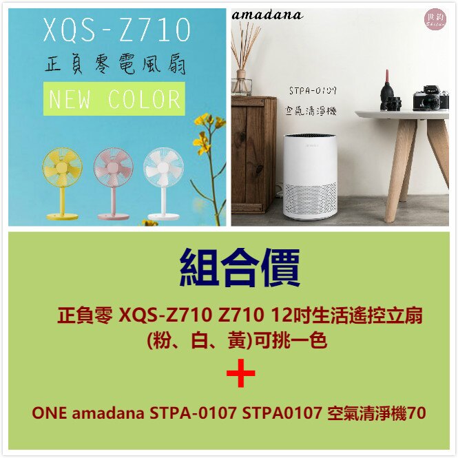 「APP限定 滿6000元折500組合價」ONE amadana STPA-0107 STPA0107 空氣清淨機70正負零 + XQS-Z710 Z710 12吋生活遙控立扇