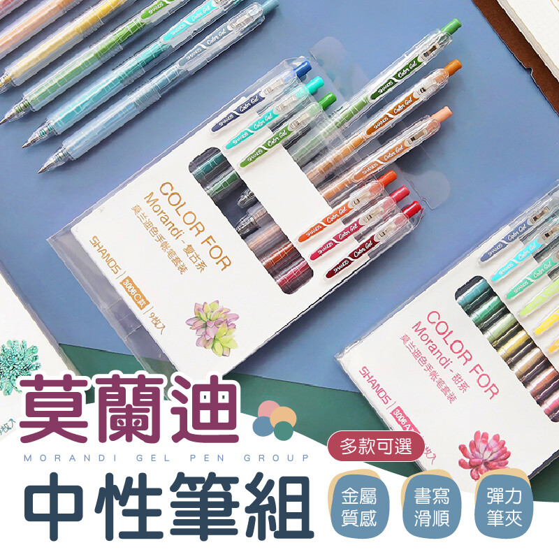 文具控必備原子筆 書寫手感超滑順 牛奶感墨水跡更溫潤 四大基調給你最完美的配色搭配 不只書寫手帳時心情雀躍 用於牛皮紙卡片效果同樣優異 筆記日記愛好者不可或缺的莫蘭迪中性筆組 你一定得擁有 舒適減壓橡