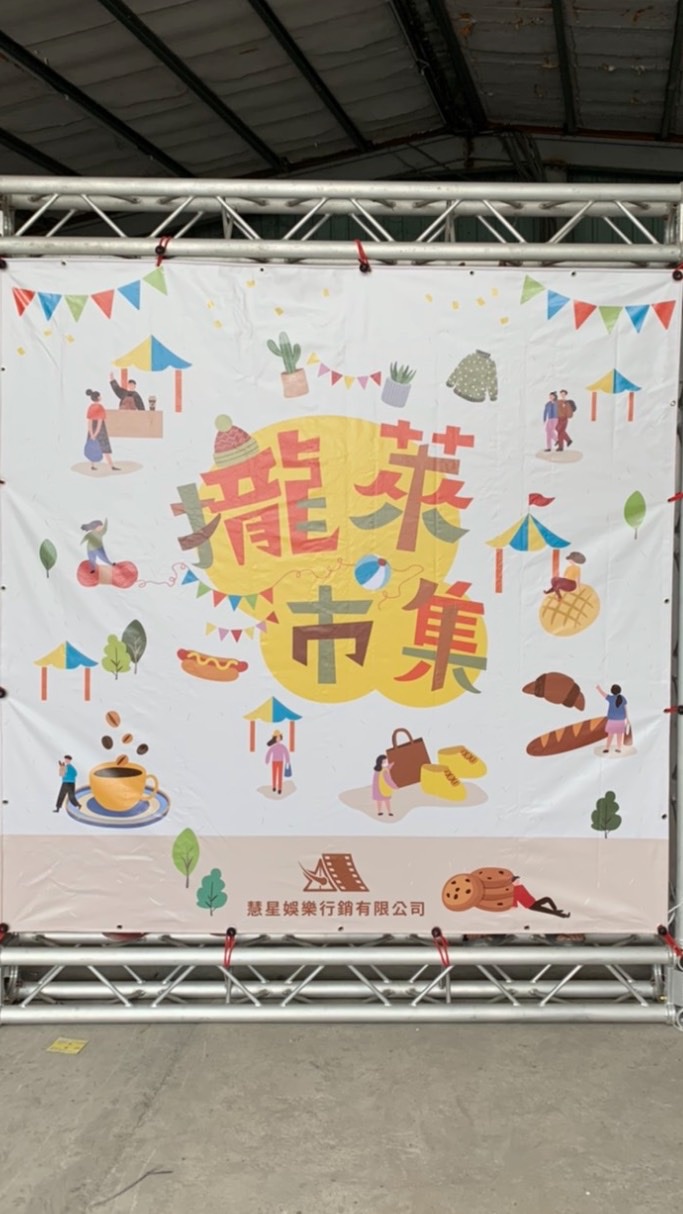 攏萊文創.傳統市集