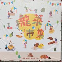攏萊文創.傳統市集