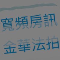 寬頻房訊｜全台法拍屋資訊
