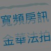 寬頻房訊｜全台法拍屋資訊