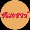 炙りなタウン大好き