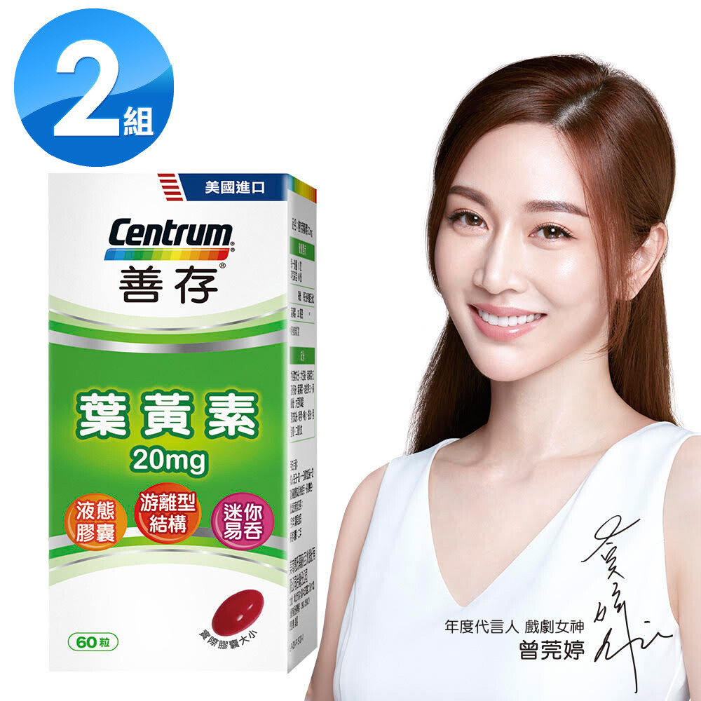 【善存】游離型葉黃素軟膠囊20mg(60粒)X2盒