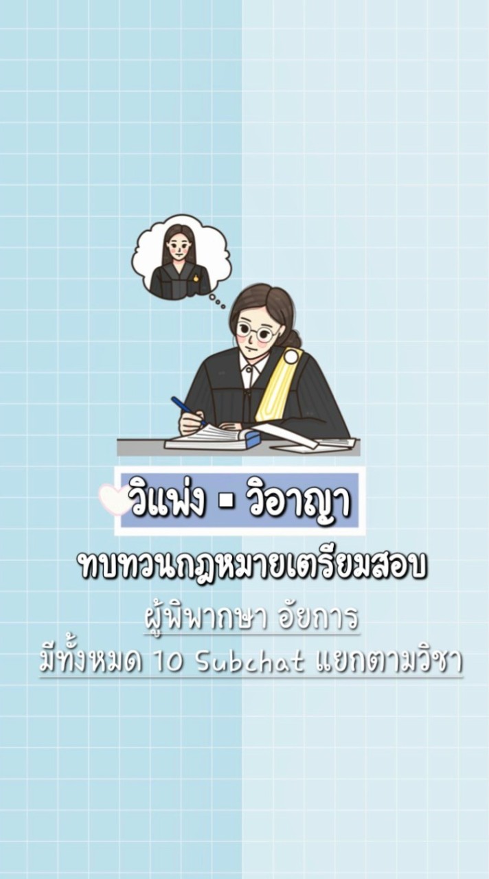 ทบทวน วิแพ่ง วิอาญา สำหรับเตรียมสอบผู้พิพากษา