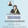 ทบทวน วิแพ่ง วิอาญา สำหรับเตรียมสอบผู้พิพากษา