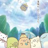 すみっコ情報局