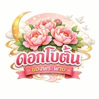 ดอกโบตั๋นของพระพาย💐