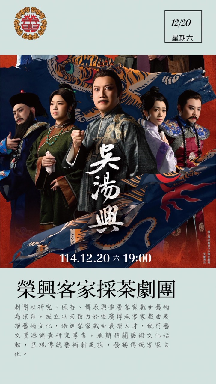 榮興客家採茶劇團 演出資訊分享